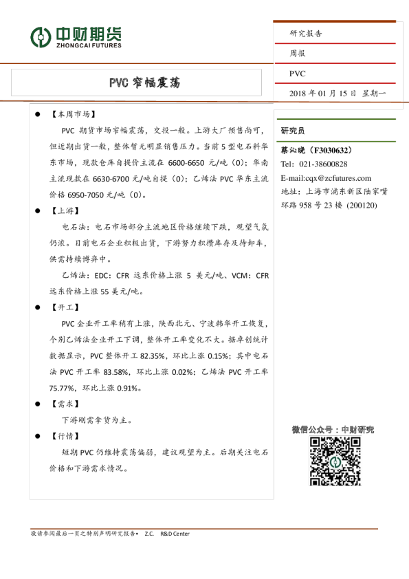 PVC周报：PVC窄幅震荡