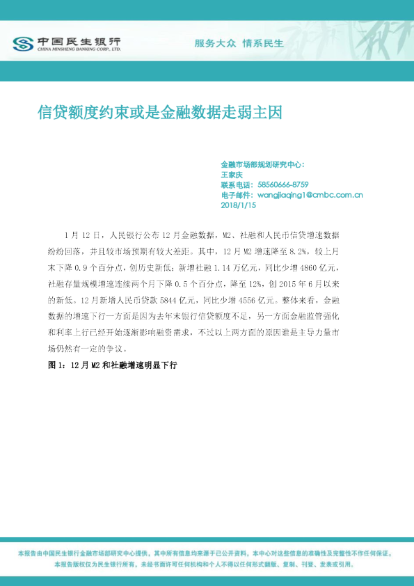 中国民生银行：信贷额度约束或是金融数据走弱主因