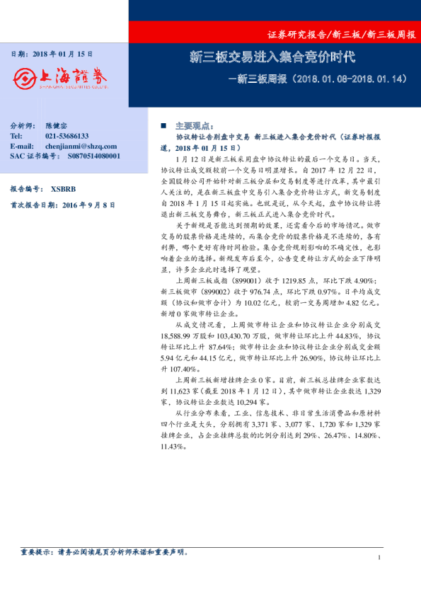 新三板周报：新三板交易进入集合竞价时代