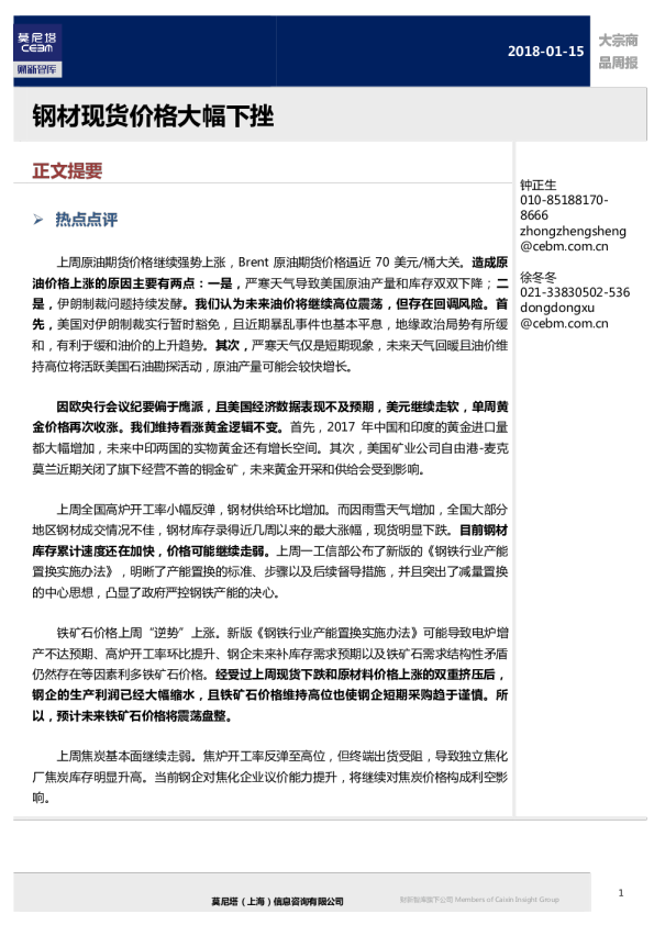 大宗商品周报：钢材现货价格大幅下挫