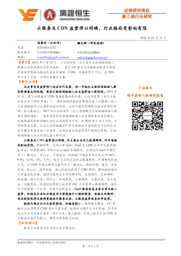 新三板行业研究：云服务及CDN监管得以明确，行业格局受影响有限