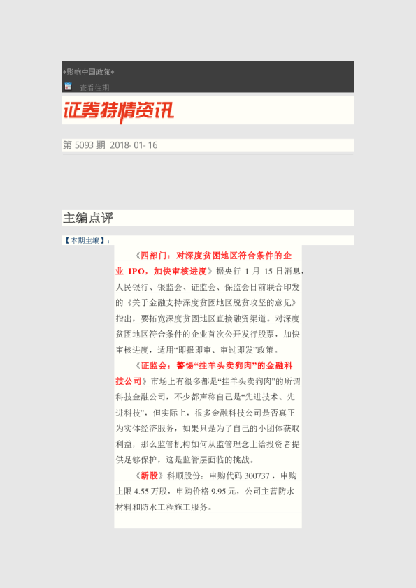 证券特情资讯第5093期