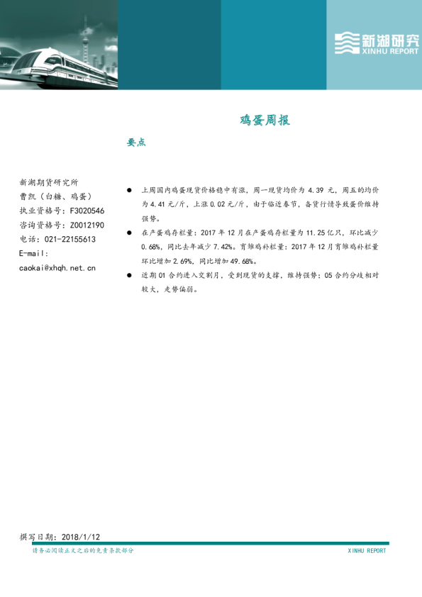 新湖期货鸡蛋周报