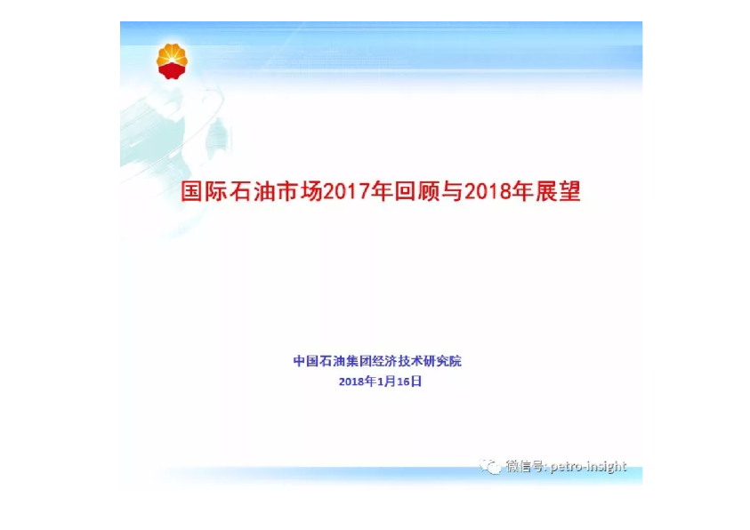 国际石油市场2017年回顾与2018年展望