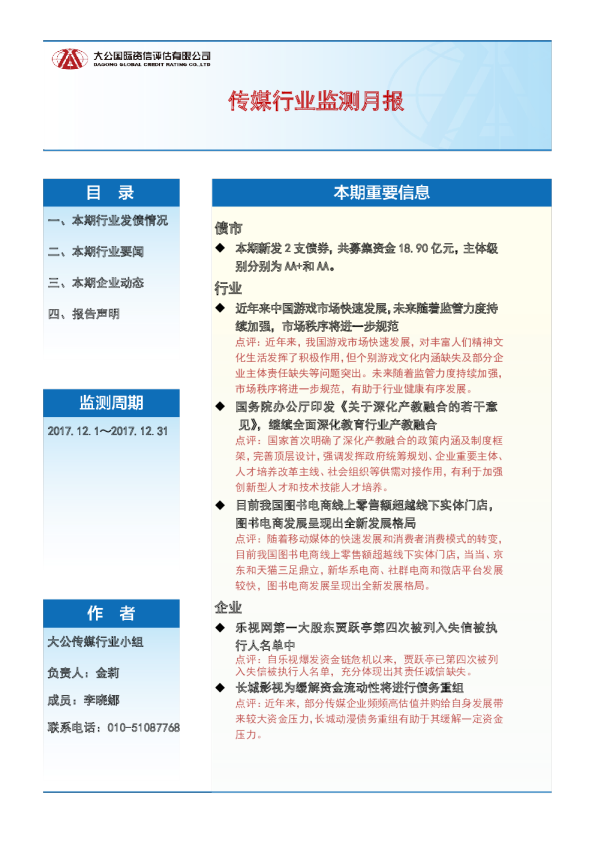 传媒行业监测月报（2017.12.1～2017.12.31）