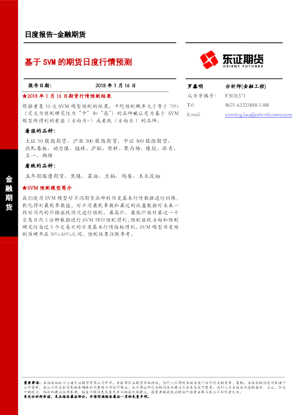 金融期货日度报告：基于SVM的期货日度行情预测