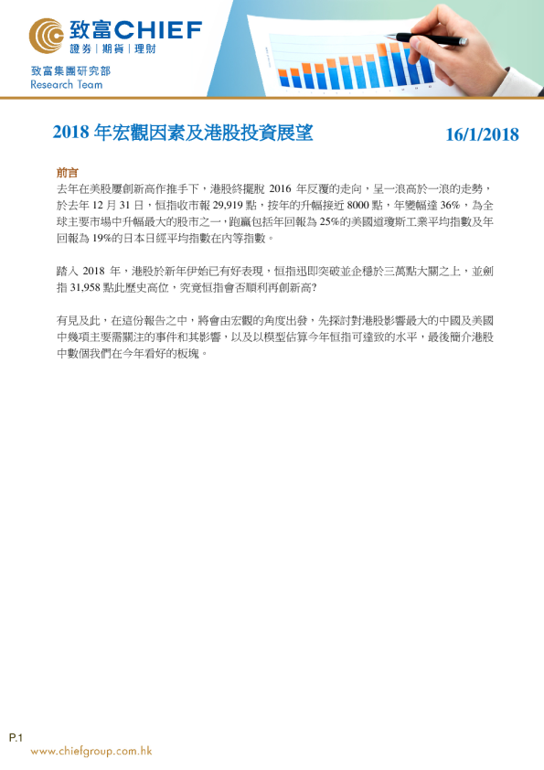 2018年宏观因素及港股投资展望