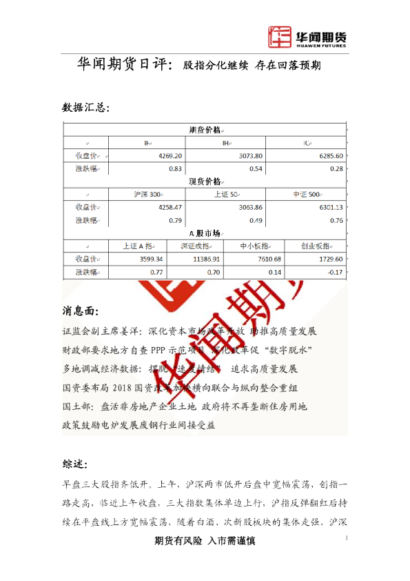 日评：股指分化继续 存在回落预期