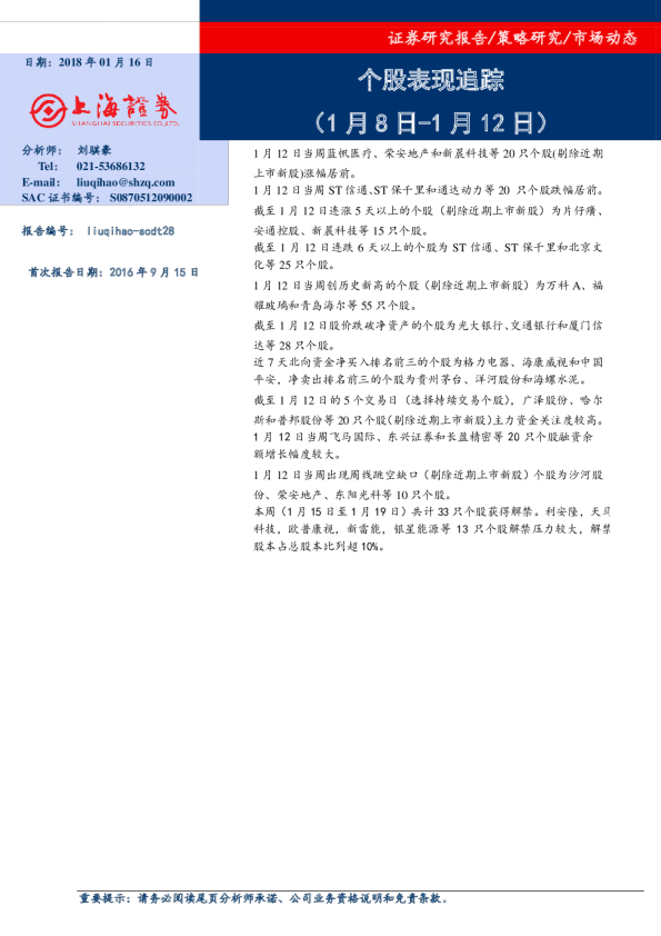 个股表现追踪（1月8日﹣1月12日）