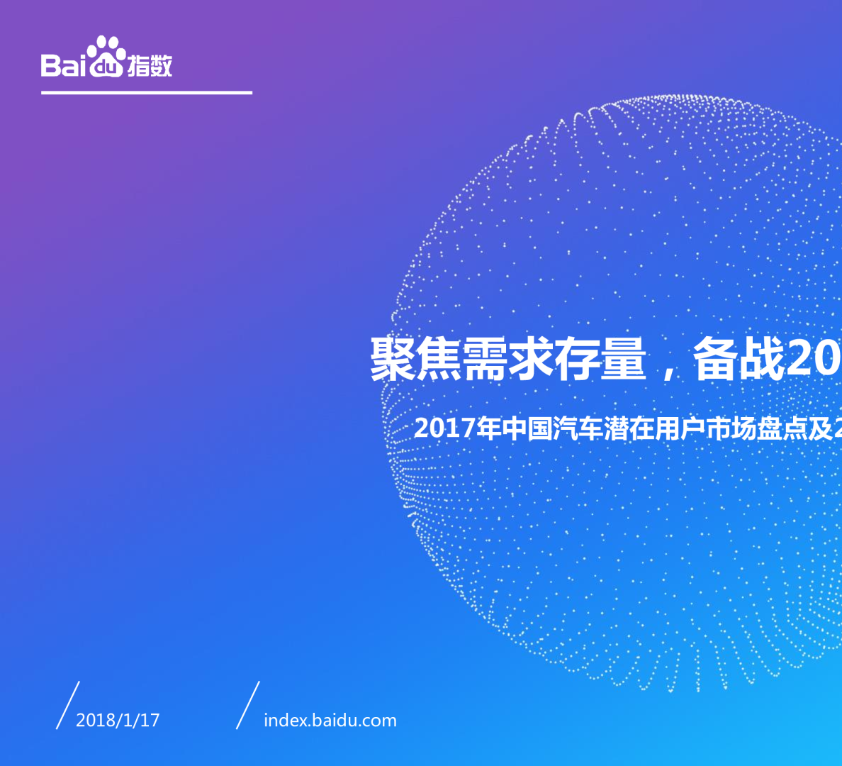 2017年中国汽车潜在用户市场盘点及2018前瞻