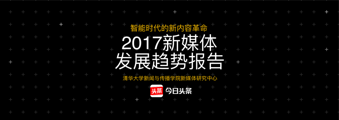 新媒体发展趋势报告