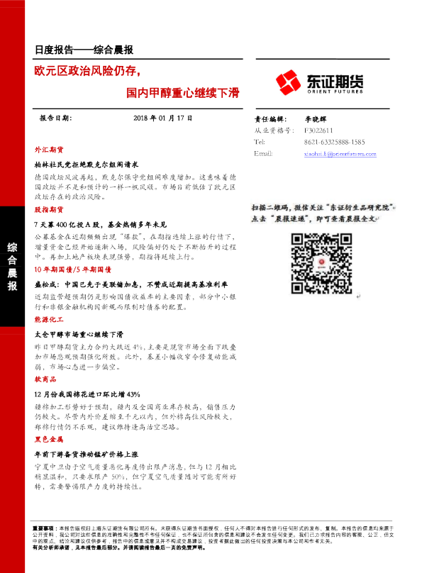 综合晨报日度报告：欧元区政治风险仍存，国内甲醇重心继续下滑