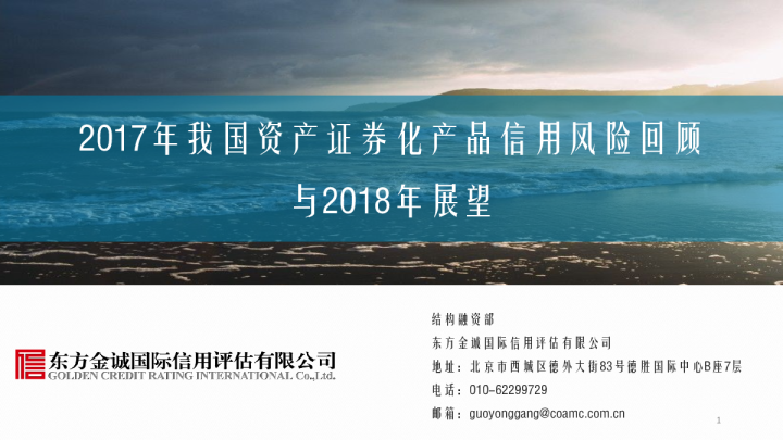 2017年我国资产证券化产品信用风险回顾与2018年展望