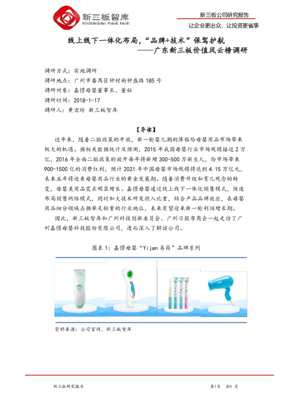 广东新三板价值风云榜调研：线上线下一体化布局，“品牌+技术”保驾护航