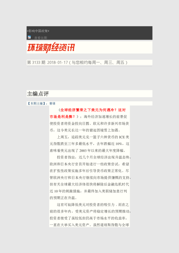 环球财经资讯第3133期