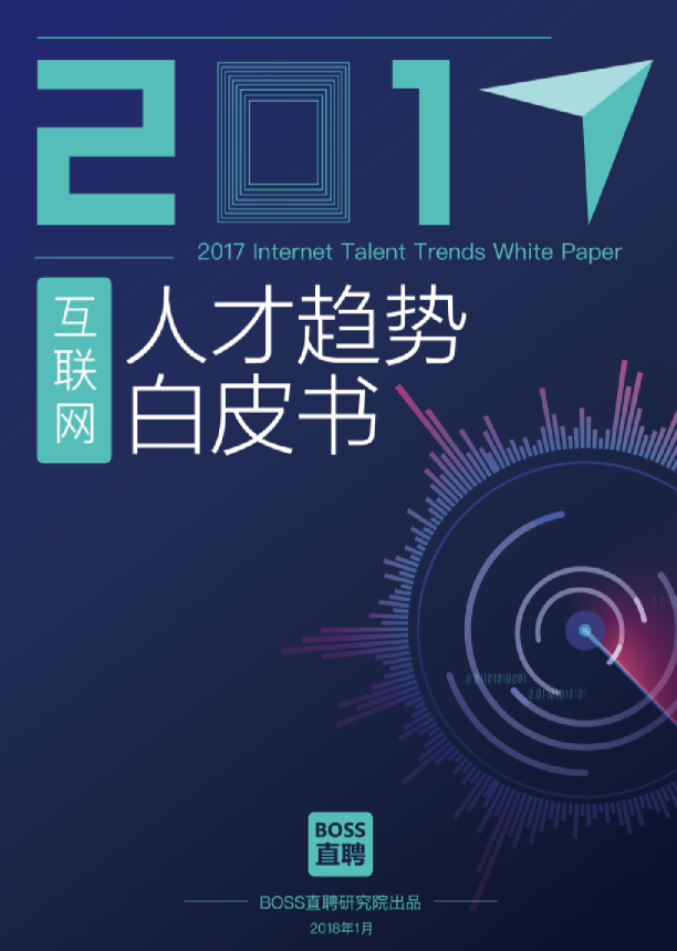 2017互联网人才趋势白皮书