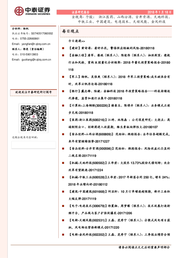 全视角-个股：浙江医药、山西汾酒、古井贡酒、天地科技、中铁工业、中国建筑、电连技术、天顺风能、金风科技