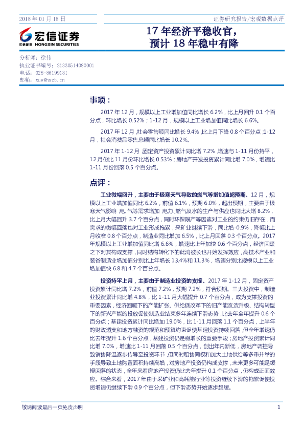宏观数据点评：17年经济平稳收官，预计18年稳中有降