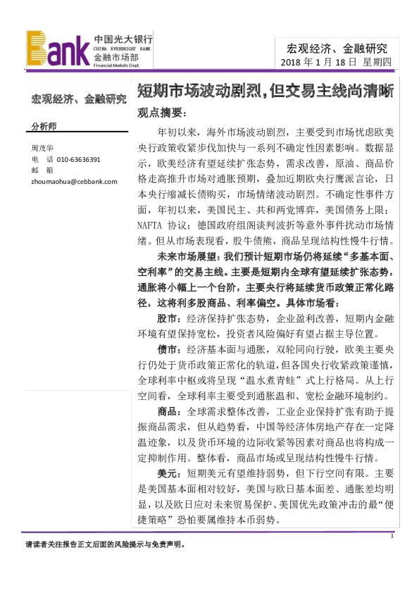 宏观经济、金融研究：短期市场波动剧烈，但交易主线尚清晰
