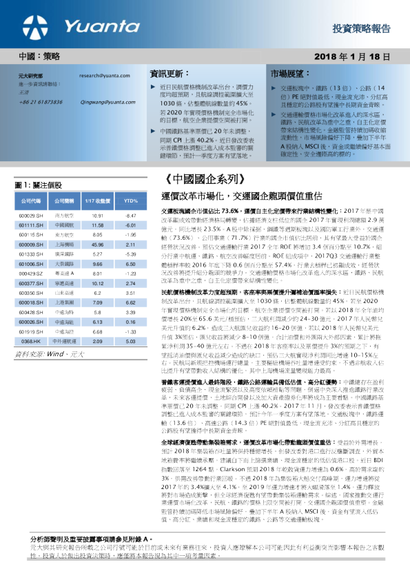 《中国国企系列》：运价改革市场化，交运国企龙头价值重估
