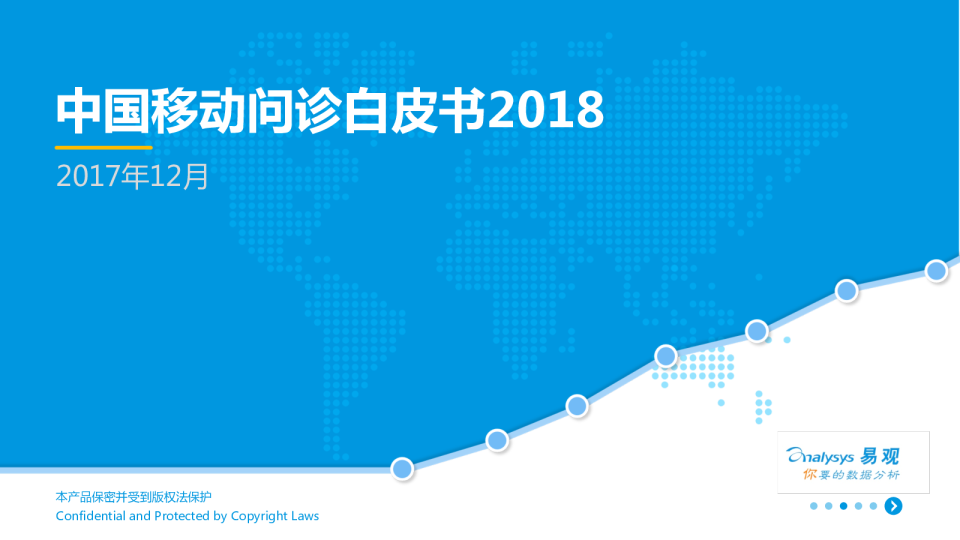 2018中国移动问诊白皮书