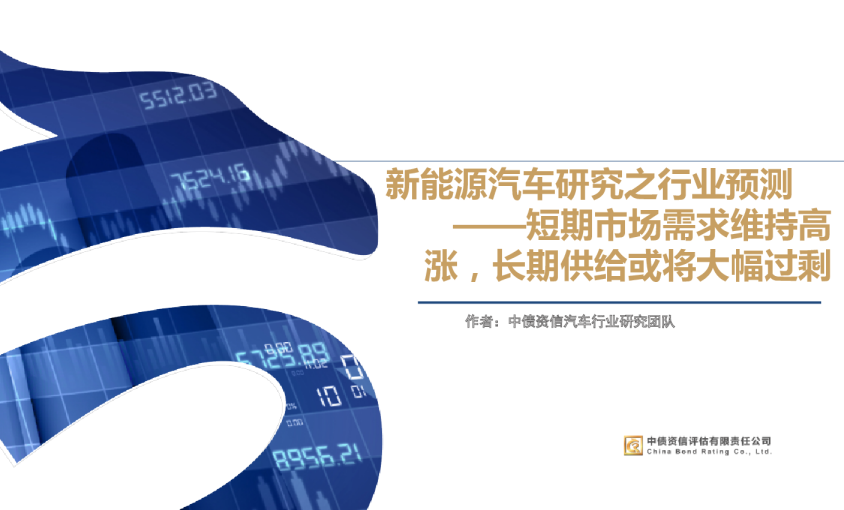新能源汽车研究之行业预测：短期市场需求维持高涨，长期供给或将大幅过剩