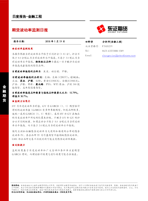 金融工程日度报告：期货波动率监测日报