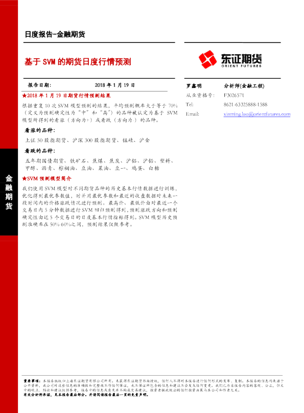 金融期货日度报告：基于SVM的期货日度行情预测
