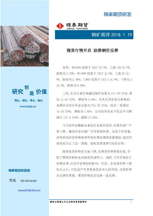 钢矿周评：囤货行情开启 助推钢价反弹