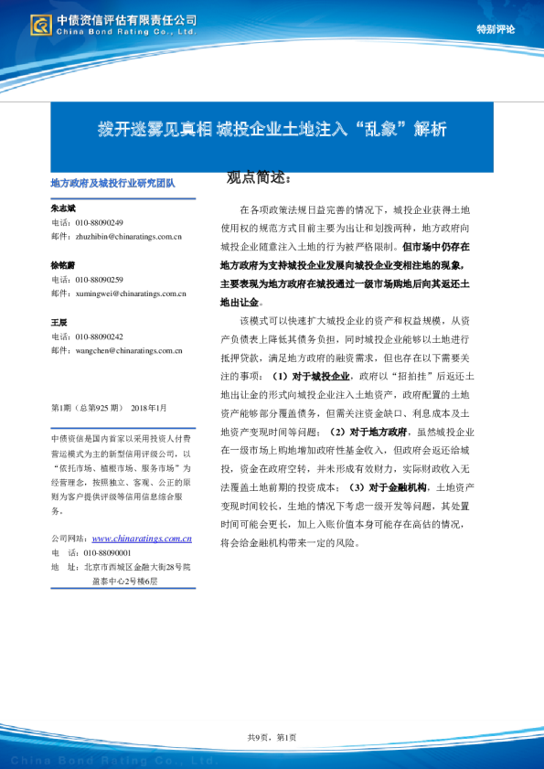 拨开迷雾见真相 城投企业土地注入“乱象”解析
