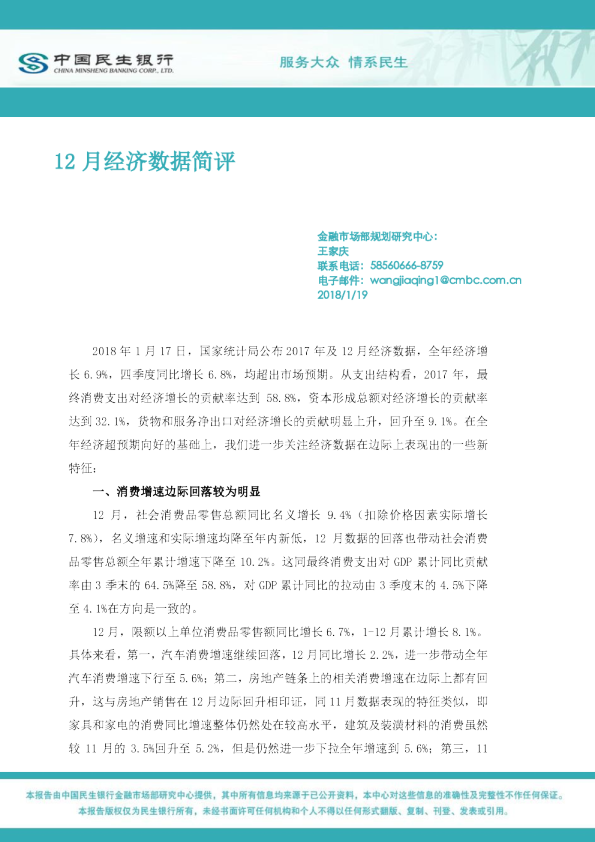 中国民生银行12月经济数据简评