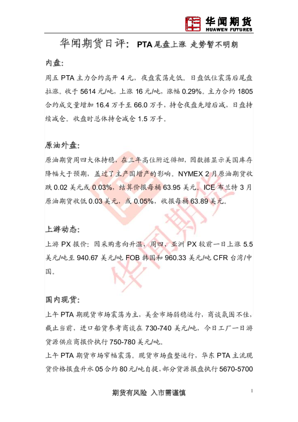 PTA尾盘上涨 走势暂不明朗