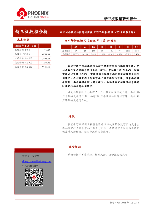 新三板个股流动性评级周报（2017年第48周~2018年第3周）