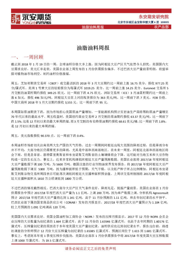 永安期货油脂油料周报