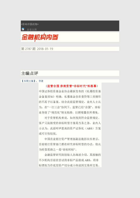 金融机构内参第2787期