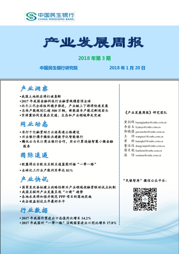 中国民生银行产业发展周报