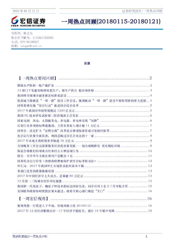 宏信证券一周热点回顾