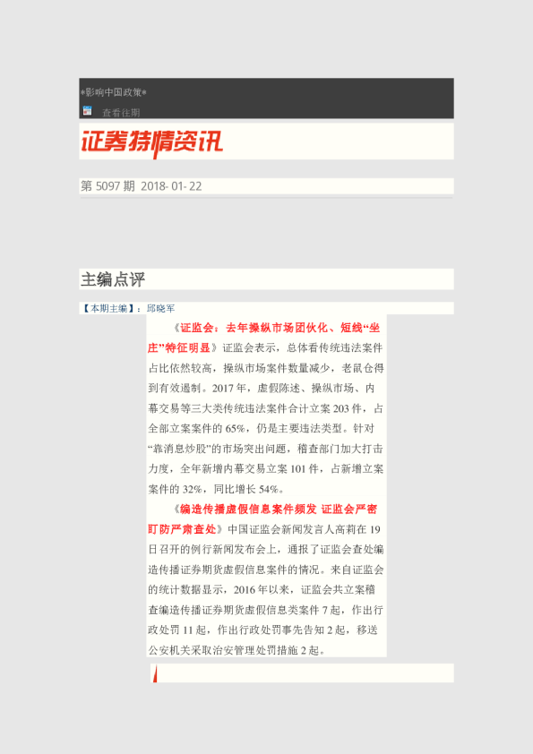 证券特情资讯第5097期