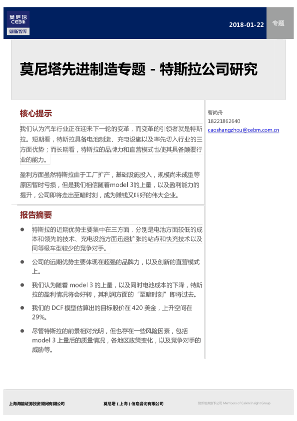 2018先进制造专题研究——特斯拉
