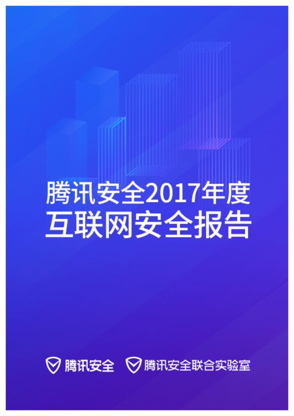 2017年度互联网安全报告