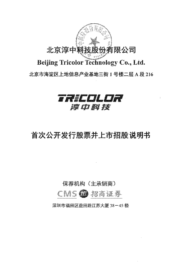 淳中科技：首次公开发行股票并上市招股说明书