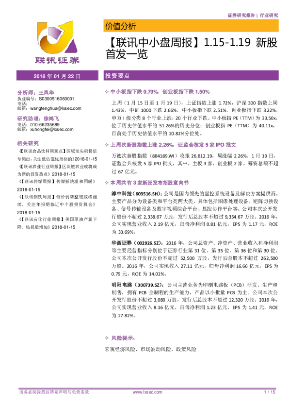 【联讯中小盘周报】1.15-1.19新股首发一览