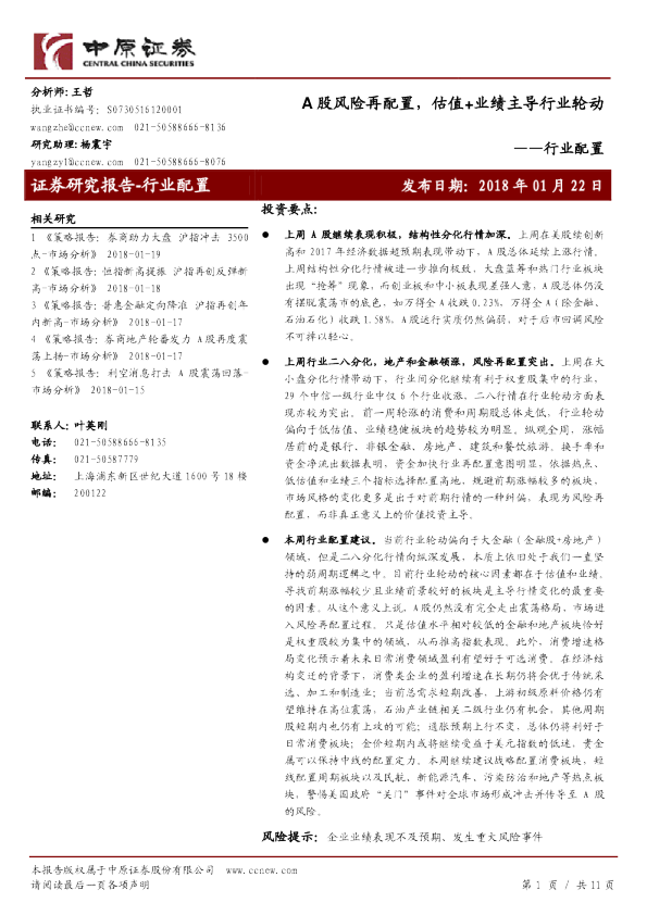 行业配置：A股风险再配置，估值+业绩主导行业轮动