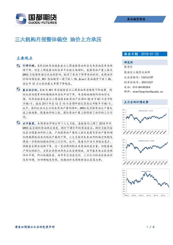 原油期货周报：三大机构月报整体偏空 油价上方承压