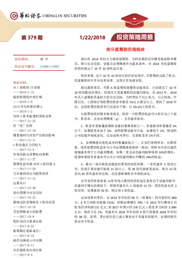 投资策略周报：部分蓝筹股价现泡沫