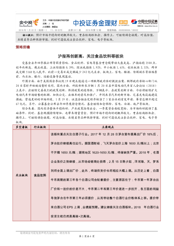 沪指再创新高，关注食品饮料等板块