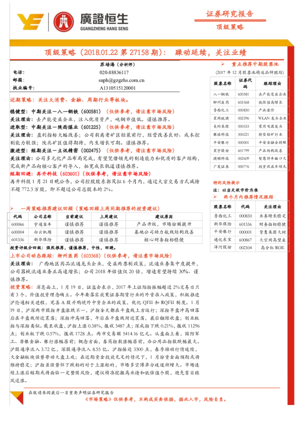 顶级策略（2018.01.22第27158期）：躁动延续，关注业绩