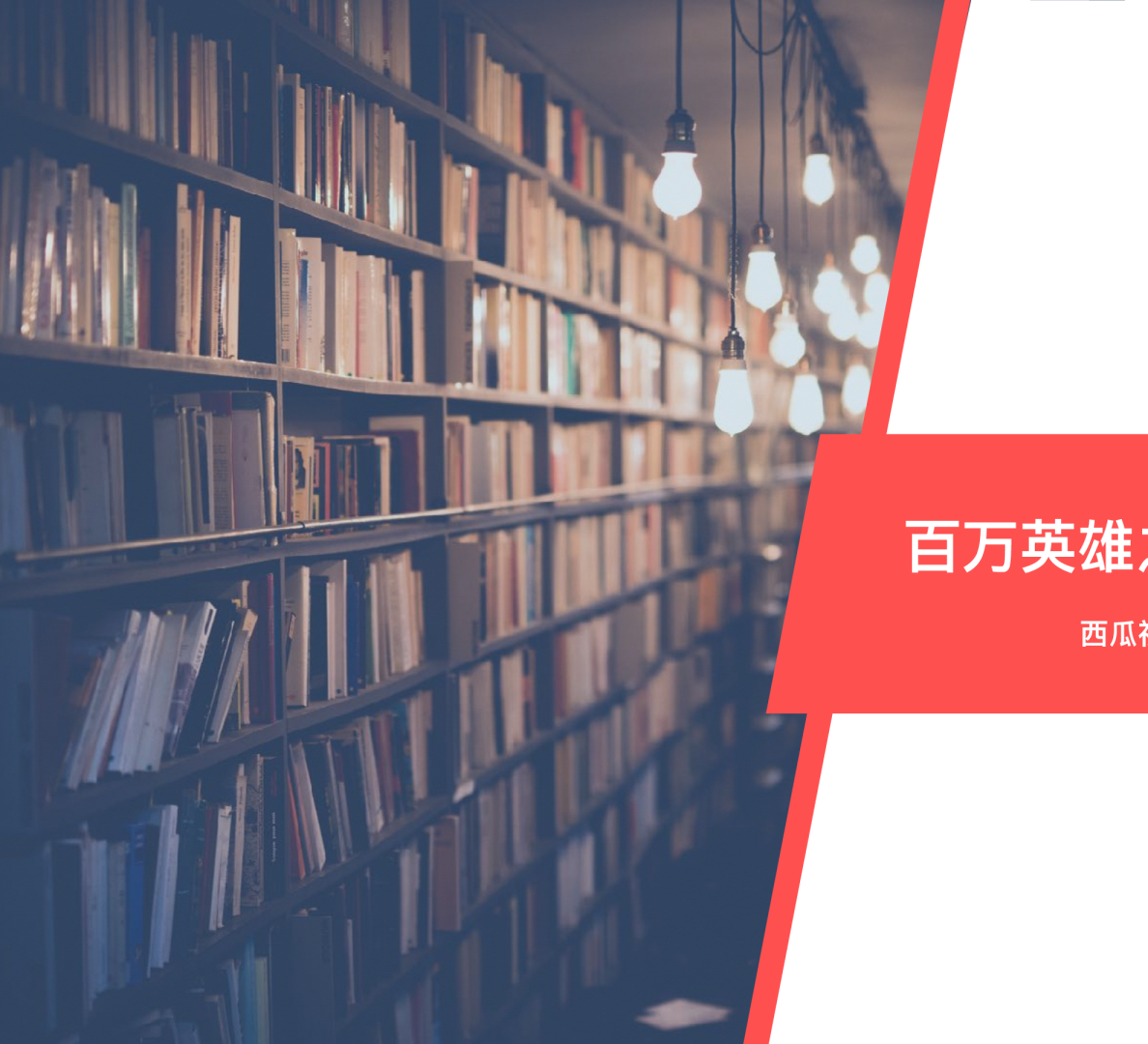 百万英雄之国民知识结构报告