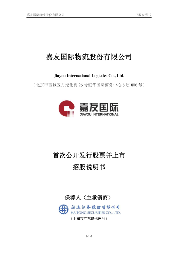 嘉友国际：首次公开发行股票并上市招股说明书