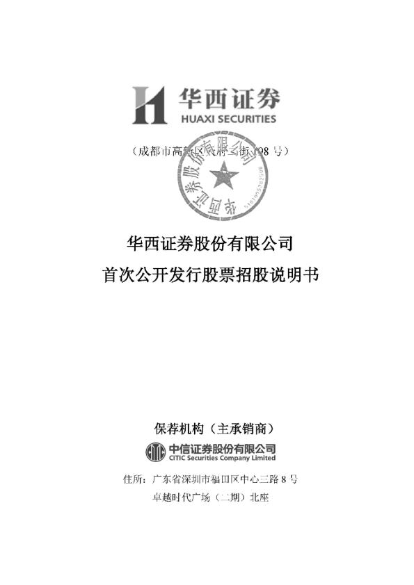 华西证券：首次公开发行股票招股说明书